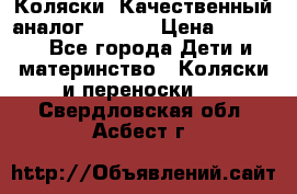 Коляски. Качественный аналог yoyo.  › Цена ­ 5 990 - Все города Дети и материнство » Коляски и переноски   . Свердловская обл.,Асбест г.